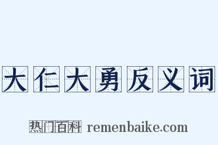 大仁大勇反义词是什么意思的图片
